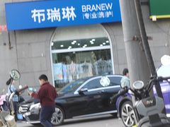 -布瑞琳洗衣(万泉新新家园店)