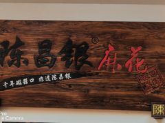 -陈建平麻花(磁器口总店)