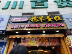 门面-朱記糯米蛋糕(千川百货店)