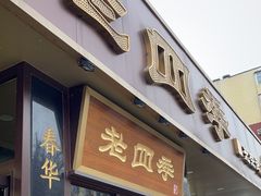-老四季(光荣街店)