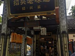 -绍兴老味道·非遗门店(银泰城店)