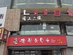 门面-老号尤兔头(幸福店)