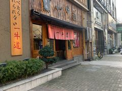 门面-一牛道炭火烧肉居酒屋(椒江店)