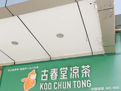 门面-古春堂凉茶甜品(拱北口岸店)