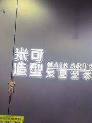 -米可造型烫发染发