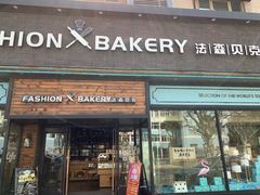 门面-FASHION BAKERY法森贝克(新德路店)