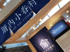 -厝内小眷村(西单大悦城店)