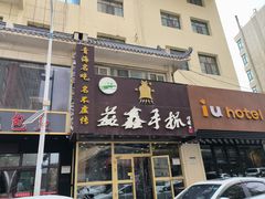 -清真益鑫羊肉手抓馆(南大街店)