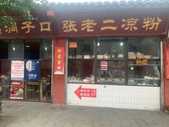 门面-洞子口张老二凉粉(文殊院店)