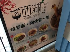 -面西湖杭帮面(控江路店)