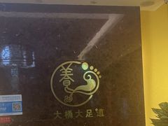 -大桶大足浴(瞿溪路店)