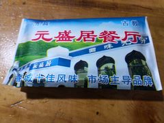 门面-元盛居(生态大街店)