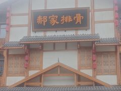 -真定郝家排骨(正定县总店)