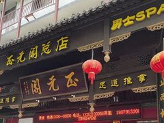 -正元阁影院足道SPA(鲁迅故里店)