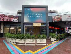 -P.STYLE 派斯造型