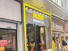 -味之绝美蛙鱼头火锅(松江万达店)