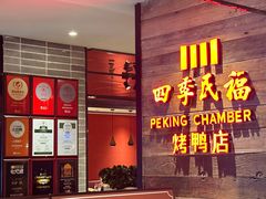 -四季民福烤鸭店(西单华威约饭街店)