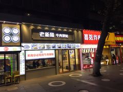 门面-老新隆牛肉锅贴(新街口店)