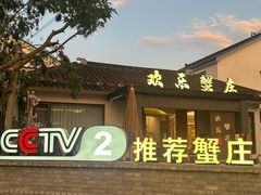 -欢乐蟹庄·精品农家乐(阳澄湖莲花岛店)