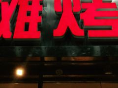 门面-英雄故事地摊烤肉(马驹桥店)