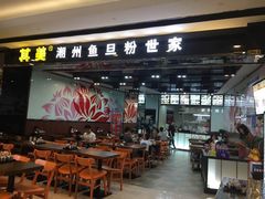 -其美潮州鱼旦粉世家(花城汇南区分店)