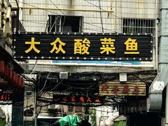 -大众酸菜鱼(梨花巷总店)