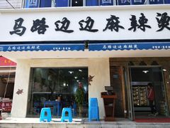 门面-马路边边·成都串串(翠柏路店)