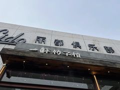 -一轩饺子馆(丽都店)