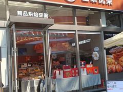-巴黎优朵烘焙馆(菱角湖壹号店)