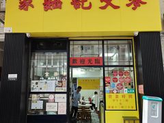 -麦文记面家(佐敦店)