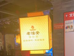 -老淮安·淮安菜(涟水店)