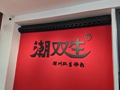 -双生肠粉(牌坊街总店)