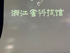 -浙江省科技馆