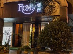 门面-HOME餐厅粤菜 融合菜