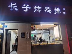 -胖子鸡排(循礼门老字号店)