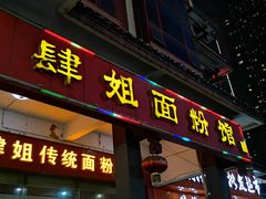 门面-肆姐面粉馆(坡子街店)
