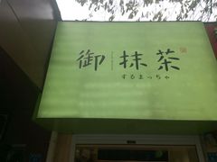 -御抹茶