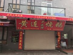 门面-黄连大头华烧鹅店(大良店)
