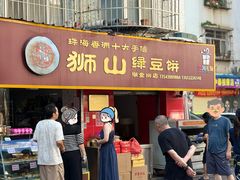 -狮山绿豆饼(香洲店)