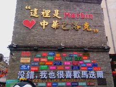 -中华巴洛克风情街