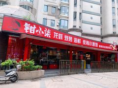 门面-钳小柒·小龙虾蓝龙王烧烤夜宵(长寿路店)