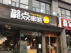 门面-聚点串吧·北京烧烤(公益西桥店)