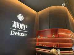 -華府Deluxe(兴业太古汇店)