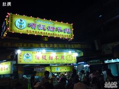 门面-頂級甜不辣-台北美食 台北小吃 萬華美食 台北甜不辣 台北宵夜 龍山寺美食 附近餐廳 台北美食推薦