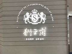 -狮王府淮扬菜(万象城店)