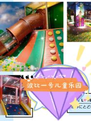 -波比一号儿童乐园(圣熙8号店)