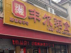 -丰尔粥食·粥底火锅·桑拿鸡(大良总店)