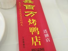 -鑫百万烤鸭店(大兴店)