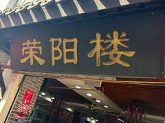 -荣阳楼(山塘街店)