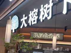 -大榕树下顺德菜(金沙洲永旺店)